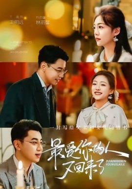 最愛你的人又回來了