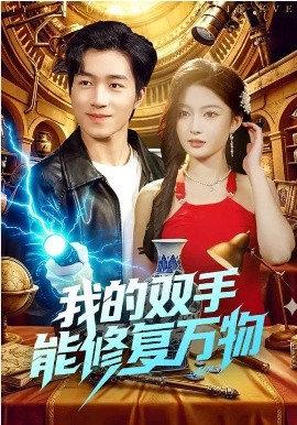 我的雙手能修復(fù)萬物