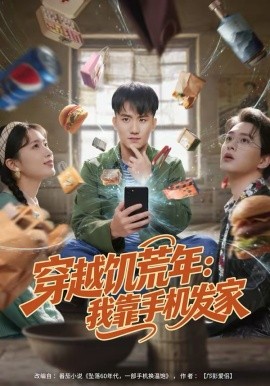 穿越饑荒年：我靠手機發(fā)家