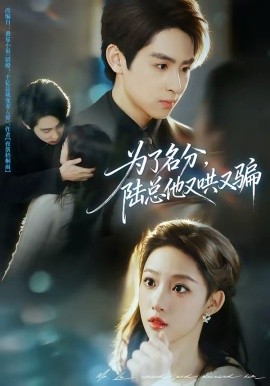 為了名分，陸總他又哄又騙