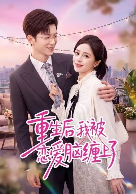 重生后我被戀愛腦纏上了