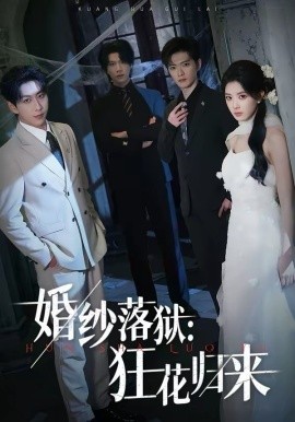 婚紗落獄：狂花歸來