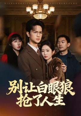 別讓白眼狼搶了人生