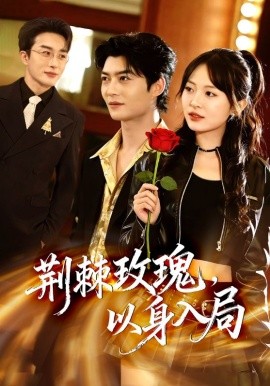 荊棘玫瑰，以身入局