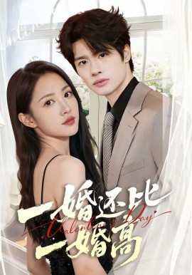 一婚還比一婚高