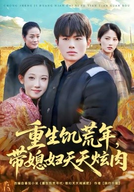 重生饑荒年，帶媳婦天天炫肉