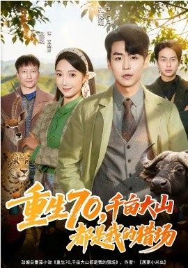 重生70，千畝大山都是我的獵場(chǎng)