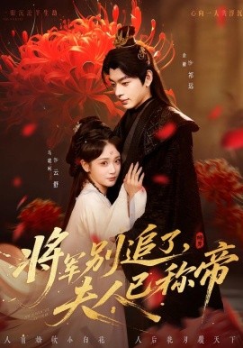 將軍別追了，夫人已稱帝