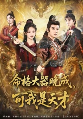 命格大器晚成，可我是天才