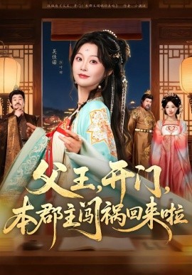 父王，開門，本郡主闖禍回來啦