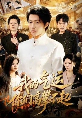 我的氣運(yùn)，你們高攀不起