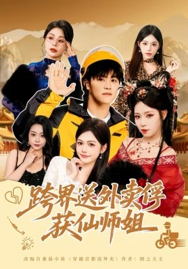 跨界送外賣俘獲仙師姐