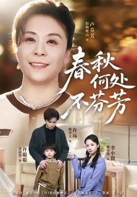 春秋何處不芬芳