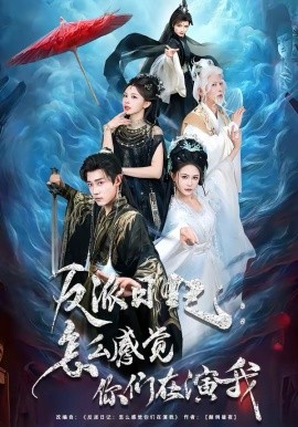 反派日記：怎么感覺你們?cè)谘菸?></div></div><div   id=