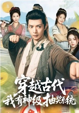 穿越古代，我有神級(jí)抽獎(jiǎng)系統(tǒng)