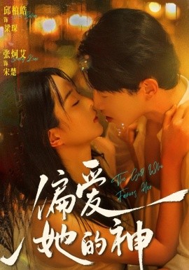 偏愛她的神