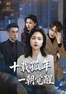 十載孤年，一朝覺醒