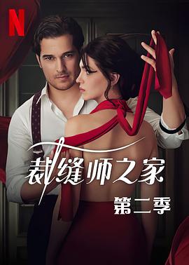 裁縫師之家第二季