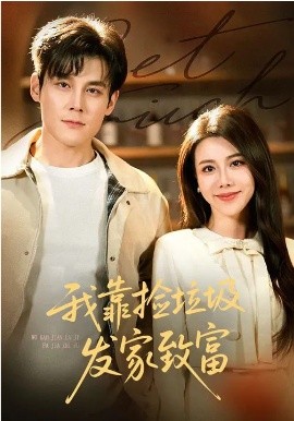 我靠撿垃圾發(fā)家致富