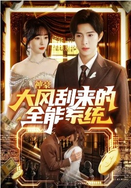 神豪大風(fēng)刮來的全能系統(tǒng)