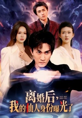 離婚后，我的仙人身份曝光了