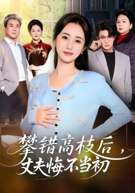 攀錯(cuò)高枝后，丈夫悔不當(dāng)初