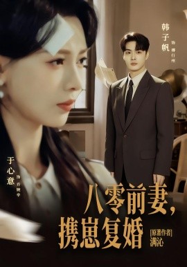 八零前夫，攜崽復(fù)婚