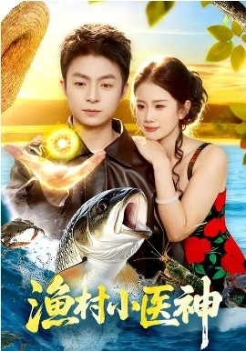 漁村小醫(yī)神