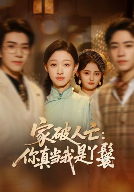 家破人亡：你真當(dāng)我是丫鬟啊