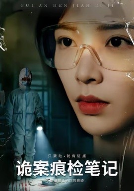 詭案痕檢筆記