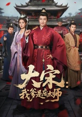 大宋：我爹是龐太師