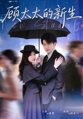 顧太太的新生