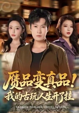 贗品變真品！我的古玩人生開了掛