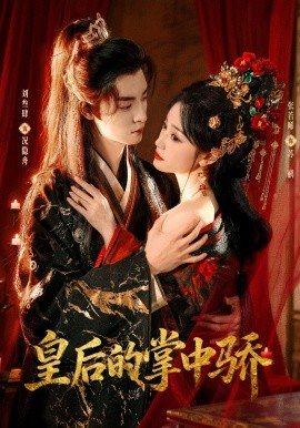 皇后的掌中驕