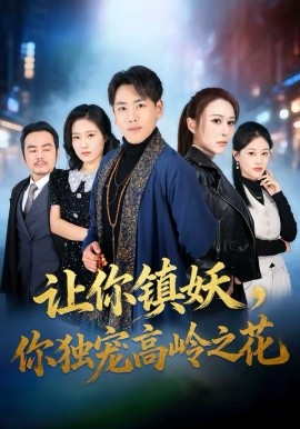 讓你鎮(zhèn)妖，你獨寵高嶺之花