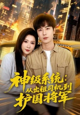 神級(jí)系統(tǒng)：從出租司機(jī)到護(hù)國(guó)將軍
