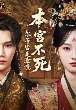 本宮不死，爾等皆是渣渣