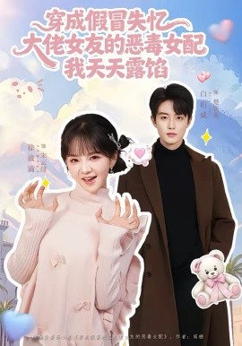 穿成假冒失憶大佬女友的惡毒女配我天天露陷