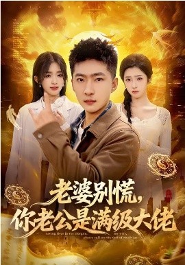 老婆別慌，你老公是滿級(jí)大佬