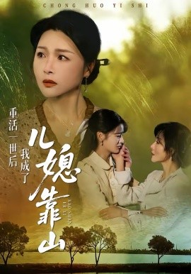 重活一世后我成了兒媳靠山