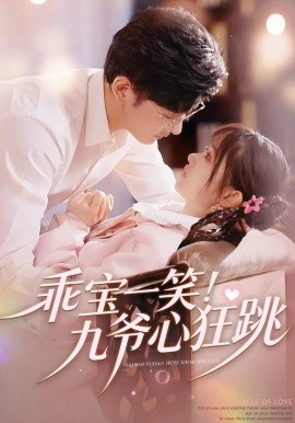 乖寶一笑！九爺心狂跳
