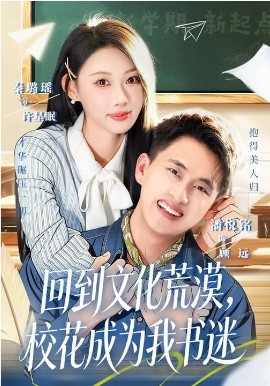 回到文化荒漠，校花成為我書迷