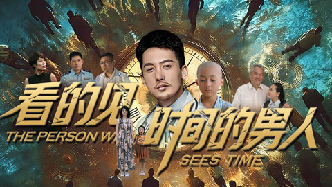 看得見時間的男人