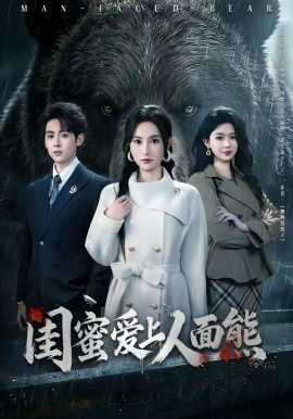 閨蜜愛上人面熊