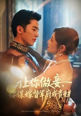 讓你做妾，你謀嫁督軍府成貴婦