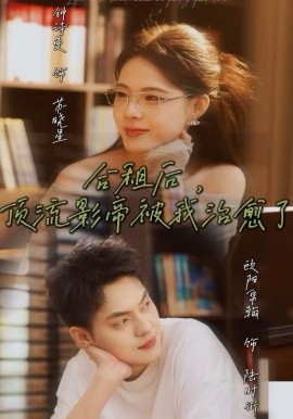 合租后，頂流影帝被我治愈了