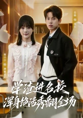 學(xué)渣進(jìn)名校渾身絕活秀翻全場