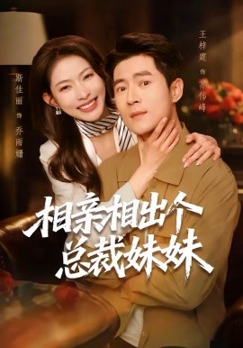 相親相出個(gè)總裁妹妹