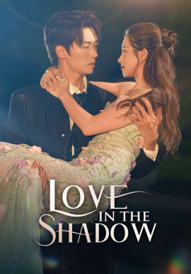 陰影中的愛(ài)