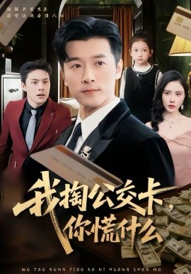 我掏公交卡，你慌什么